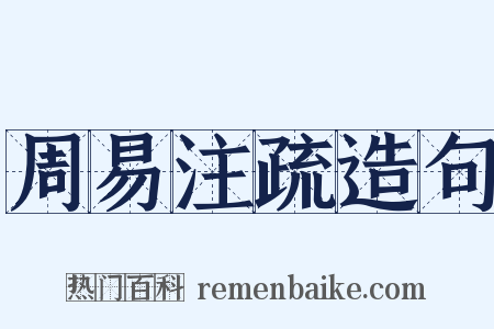 周易注疏造句是什么意思的图片